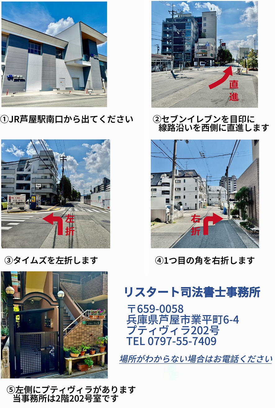 JR芦屋駅から当事務所までの道案内