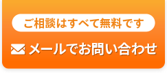 メールでお問い合わせ