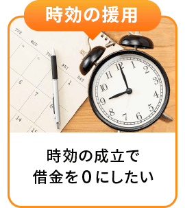 時効の援用