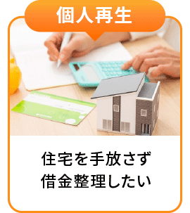 個人再生