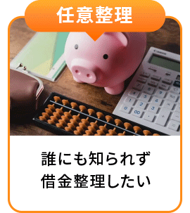 任意整理