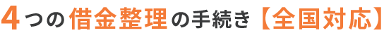 4つの借金整理の手続き