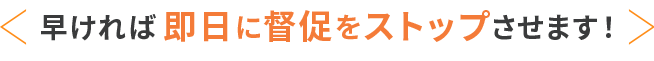 借金の催促を最短即日にストップ｜兵庫県芦屋市の司法書士