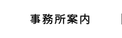 事務所案内