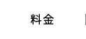 料金