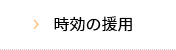 時効の援用