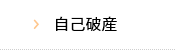 自己破産