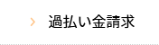 過払い金請求