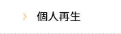 個人再生