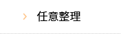任意整理