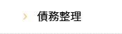 債務整理