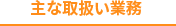 主な取扱い業務