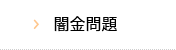 闇金問題