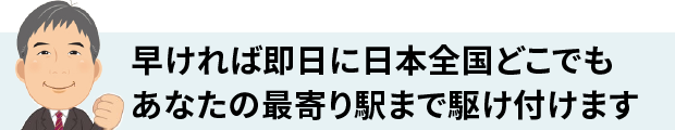 日本全国対応の債務整理専門司法書士