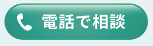 電話番号