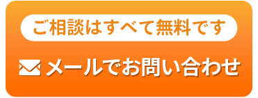 メールでお問い合わせ