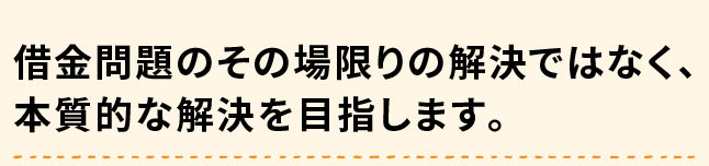 借金問題の本質的な解決を目指す債務整理専門司法書士