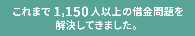 借金問題を解決してきた債務整理