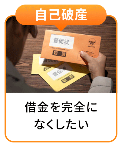 自己破産