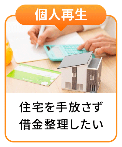 個人再生