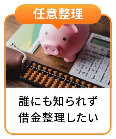 任意整理