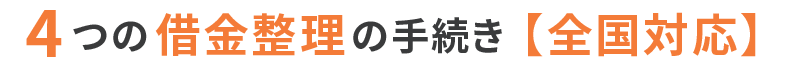 4つの借金整理の手続き