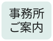 事務所案内