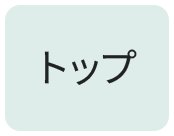 トップ