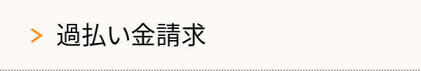 過払い金請求